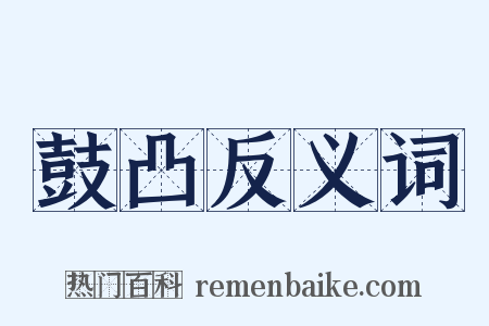 鼓凸反义词是什么意思的图片